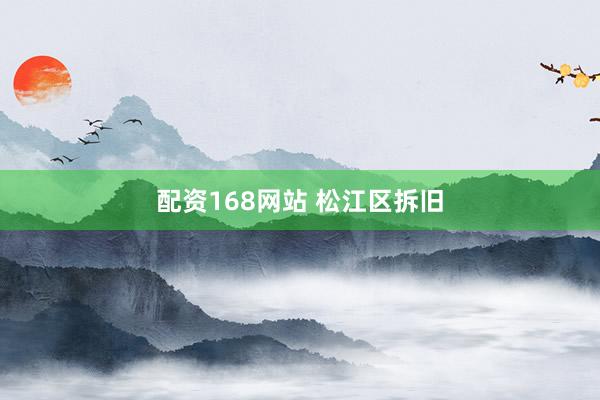配资168网站 松江区拆旧