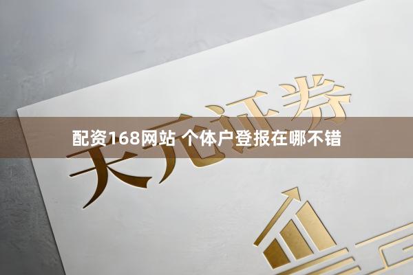 配资168网站 个体户登报在哪不错