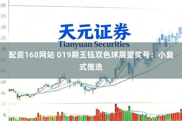 配资168网站 019期王钰双色球展望奖号：小复式推选