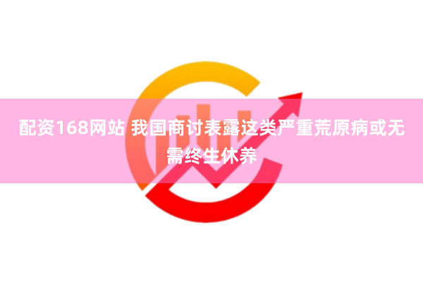 配资168网站 我国商讨表露这类严重荒原病或无需终生休养