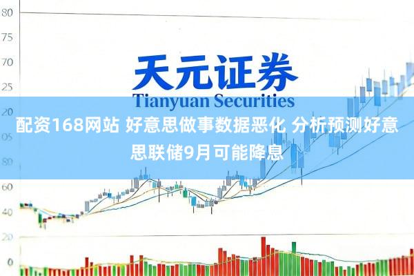 配资168网站 好意思做事数据恶化 分析预测好意思联储9月可能降息