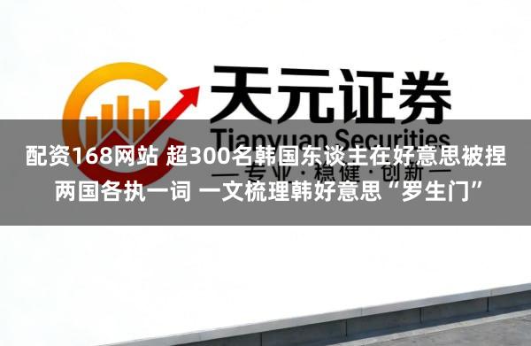 配资168网站 超300名韩国东谈主在好意思被捏 两国各执一词 一文梳理韩好意思“罗生门”