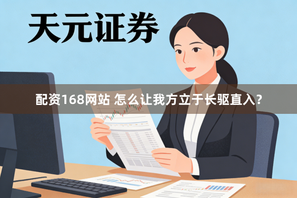 配资168网站 怎么让我方立于长驱直入？