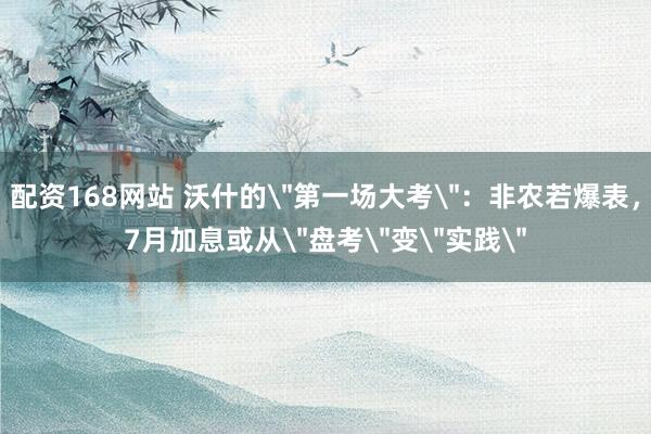 配资168网站 沃什的