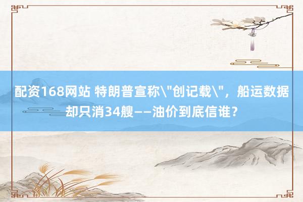 配资168网站 特朗普宣称
